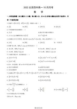 2022北京四中高一10月月考数学（教师版）-答案