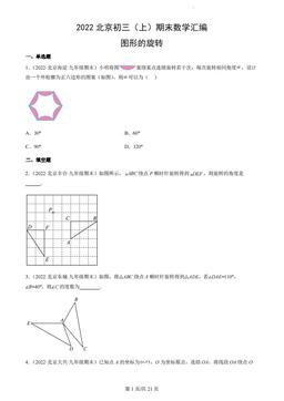 2022北京初三（上）期末数学汇编：图形的旋转-答案