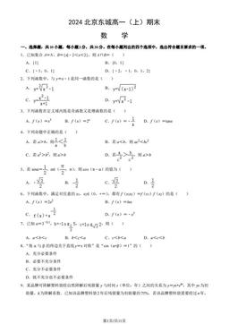 2024北京东城高一（上）期末数学（教师版）-答案
