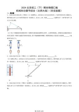 2024北京初二（下）期末物理汇编：机械和功章节综合（北师大版）（非实验题）-答案