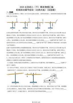 2024北京初二（下）期末物理汇编：机械和功章节综合（北师大版）（实验题）-答案