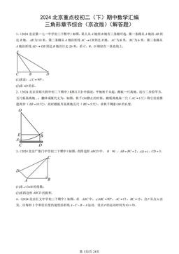 2024北京重点校初二（下）期中数学汇编：三角形章节综合（京改版）（解答题）-答案