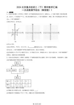 2024北京重点校初二（下）期中数学汇编：一次函数章节综合（解答题）1-答案