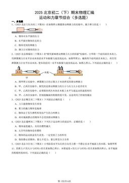 2025北京初二（下）期末物理汇编：运动和力章节综合（多选题）-答案