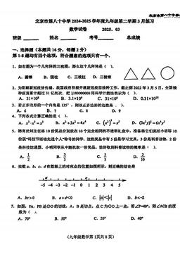 2025北京八十中初三3月月考数学-试题