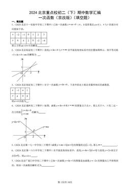 2024北京重点校初二（下）期中数学汇编：一次函数（京改版）（填空题）-答案