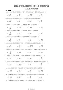 2024北京重点校初二（下）期中数学汇编：二次根式的乘除-答案