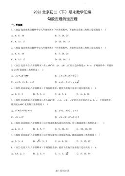 2022北京初二（下）期末数学汇编：勾股定理的逆定理-答案
