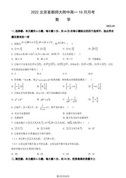2022北京首都师大附中高一10月月考数学（教师版）-答案