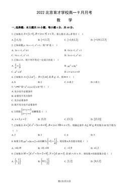 2022北京育才学校高一9月月考数学（教师版）-答案