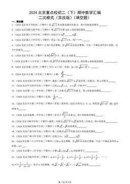 2024北京重点校初二（下）期中数学汇编：二次根式（京改版）（填空题）-答案