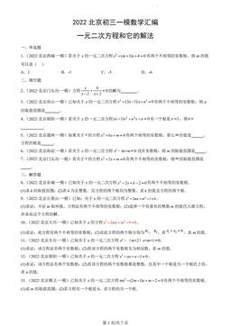 2022北京初三一模数学汇编：一元二次方程和它的解法-答案