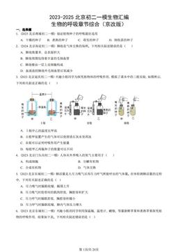 2023-2025北京初二一模生物汇编：生物的呼吸章节综合（京改版）-答案