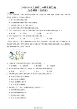 2023-2025北京初二一模生物汇编：生态系统（京改版）-答案
