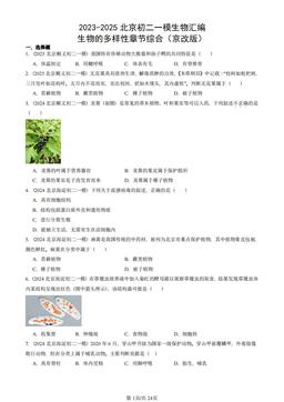 2023-2025北京初二一模生物汇编：生物的多样性章节综合（京改版）-答案