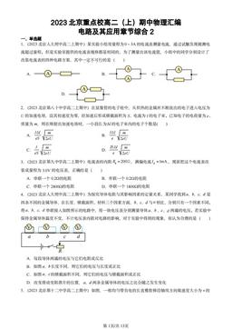2023北京重点校高二（上）期中物理汇编：电路及其应用章节综合2-答案