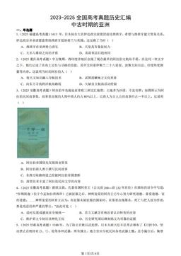 2023-2025全国高考真题历史汇编：中古时期的亚洲-答案
