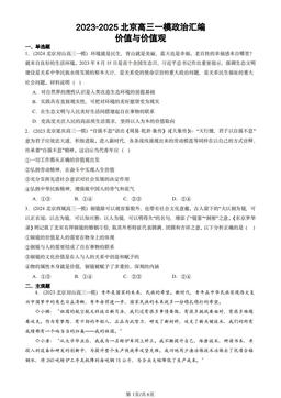 2023-2025北京高三一模政治汇编：价值与价值观-答案