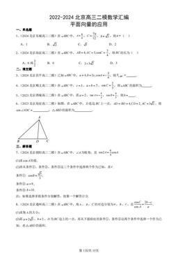 2022-2024北京高三二模数学汇编：平面向量的应用-答案