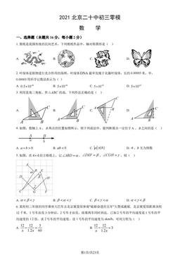 2021北京二十中初三零模数学（教师版）-答案