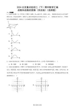2024北京重点校初二（下）期中数学汇编：函数和函数的图像（京改版）（选择题）-答案