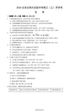 2024北京北师大实验中学高三（上）开学考化学（教师版）-答案
