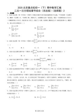 2025北京重点校初一（下）期中数学汇编：二元一次方程组章节综合（京改版）（选择题）2-答案