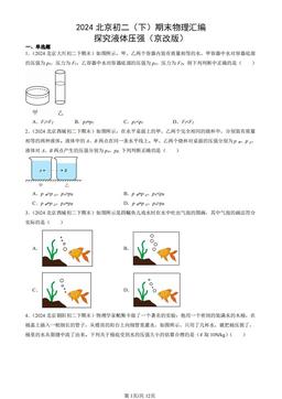 2024北京初二（下）期末物理汇编：探究液体压强（京改版）-答案