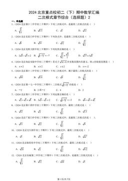 2024北京重点校初二（下）期中数学汇编：二次根式章节综合（选择题）2-答案