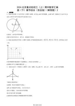 2024北京重点校初三（上）期中数学汇编：圆（下）章节综合（京改版）（解答题）2-答案