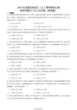 2024北京重点校初三（上）期中数学汇编：实际问题与一元二次方程（单选题）-答案