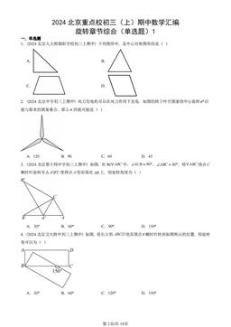 2024北京重点校初三（上）期中数学汇编：旋转章节综合（单选题）1-答案