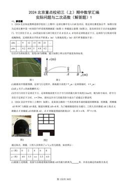 2024北京重点校初三（上）期中数学汇编：实际问题与二次函数（解答题）1-答案