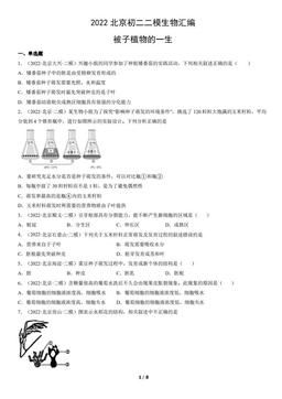 2022北京初二二模生物汇编：被子植物的一生-答案