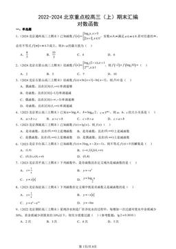 2022-2024北京重点校高三（上）期末汇编：对数函数-答案