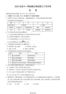 2024北京十一学校顺义学校高三9月月考化学（教师版）-答案
