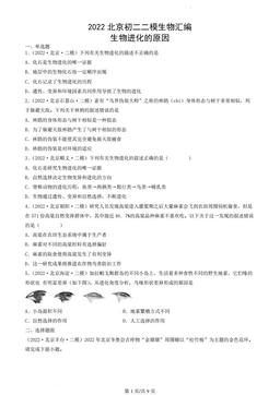 2022北京初二二模生物汇编：生物进化的原因-答案