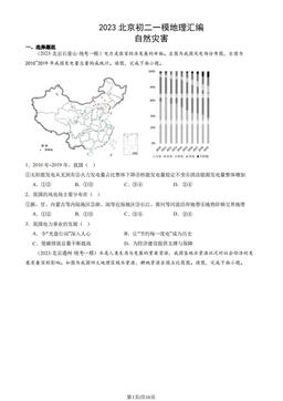 2023北京初二一模地理汇编：自然灾害-答案