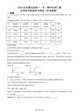 2025北京重点校高一（下）期中化学汇编：化学反应的速率与限度（非选择题）-答案