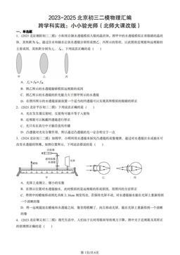 2023-2025北京初三二模物理汇编：跨学科实践：小小验光师（北师大课改版）-答案