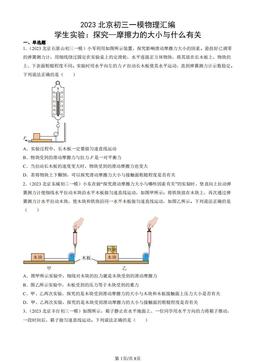 2023北京初三一模物理汇编：学生实验：探究—摩擦力的大小与什么有关-答案