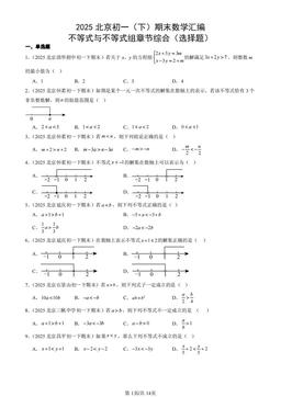 2025北京初一（下）期末数学汇编：不等式与不等式组章节综合（选择题）-答案