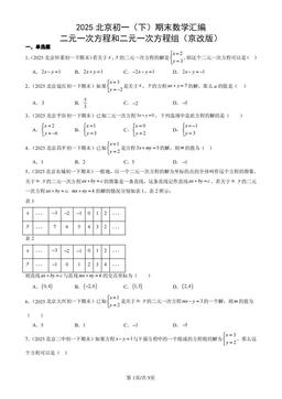 2025北京初一（下）期末数学汇编：二元一次方程和二元一次方程组（京改版）-答案
