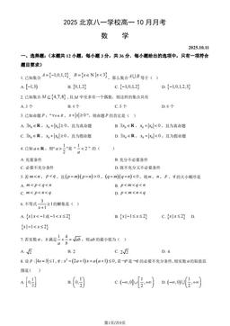 2025北京八一学校高一10月月考数学（教师版）-答案
