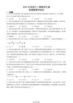 2022北京初三一模数学汇编：有理数章节综合-答案