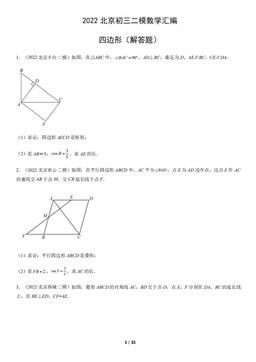 2022北京初三二模数学汇编：四边形（解答题）-答案