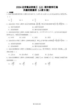 2024北京重点校高三（上）期中数学汇编：向量的数量积（人教B版）-答案