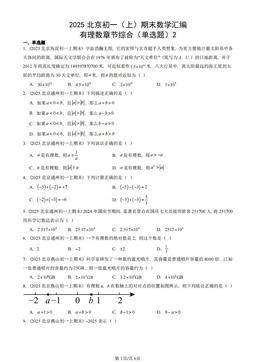 2025北京初一（上）期末数学汇编：有理数章节综合（单选题）2-答案