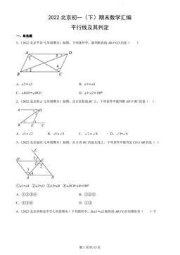 2022北京初一（下）期末数学汇编：平行线及其判定-答案