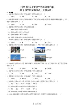 2023-2025北京初三二模物理汇编：粒子和宇宙章节综合（北师大版）-答案